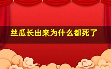 丝瓜长出来为什么都死了