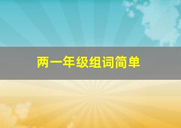 两一年级组词简单