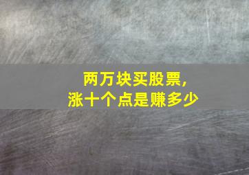 两万块买股票,涨十个点是赚多少