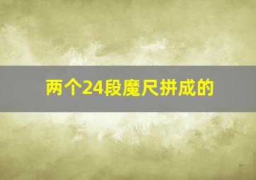 两个24段魔尺拼成的