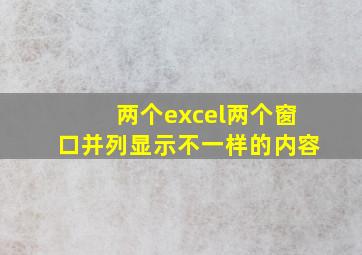 两个excel两个窗口并列显示不一样的内容