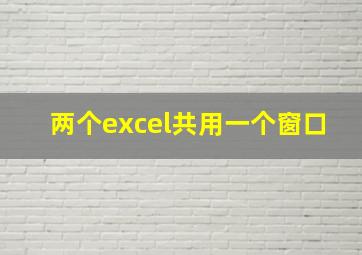 两个excel共用一个窗口