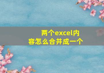 两个excel内容怎么合并成一个