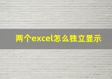 两个excel怎么独立显示