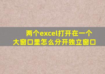 两个excel打开在一个大窗口里怎么分开独立窗口