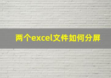 两个excel文件如何分屏