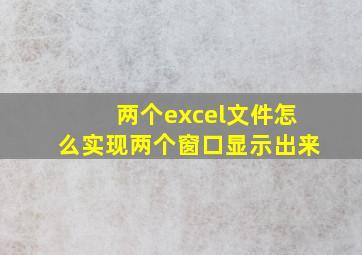 两个excel文件怎么实现两个窗口显示出来