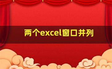 两个excel窗口并列