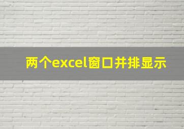 两个excel窗口并排显示