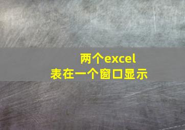 两个excel表在一个窗口显示