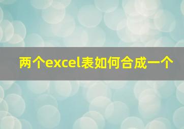 两个excel表如何合成一个