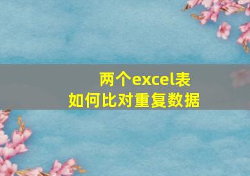 两个excel表如何比对重复数据