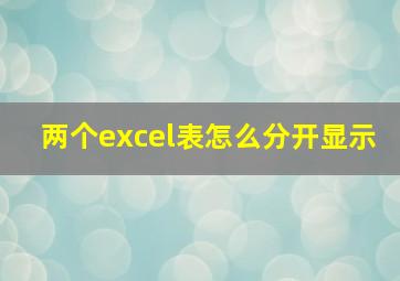 两个excel表怎么分开显示