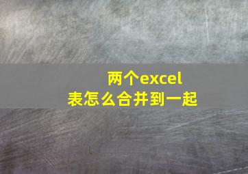 两个excel表怎么合并到一起