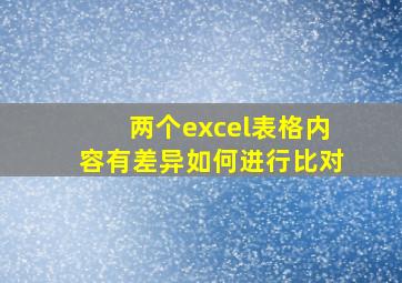 两个excel表格内容有差异如何进行比对