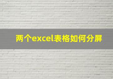 两个excel表格如何分屏