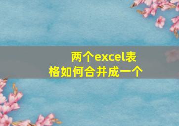 两个excel表格如何合并成一个