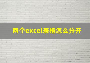 两个excel表格怎么分开