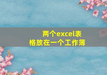 两个excel表格放在一个工作簿