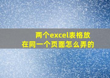 两个excel表格放在同一个页面怎么弄的