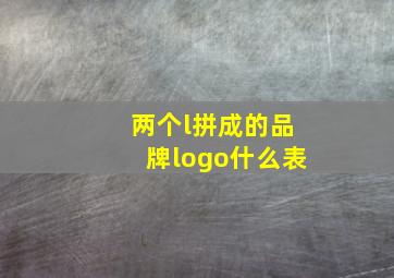 两个l拼成的品牌logo什么表