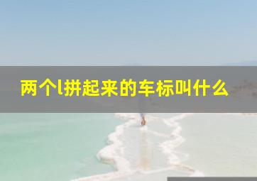 两个l拼起来的车标叫什么