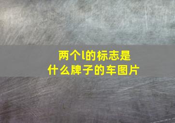 两个l的标志是什么牌子的车图片