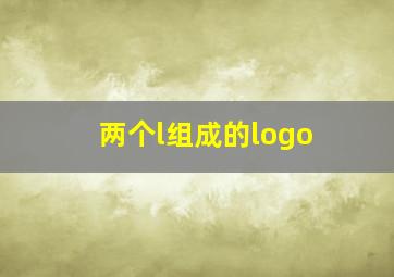 两个l组成的logo