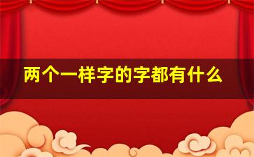 两个一样字的字都有什么