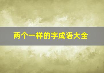 两个一样的字成语大全