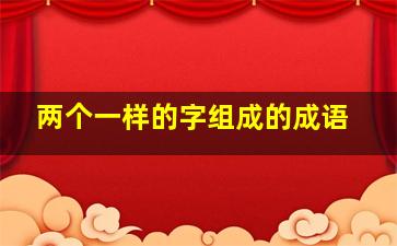 两个一样的字组成的成语