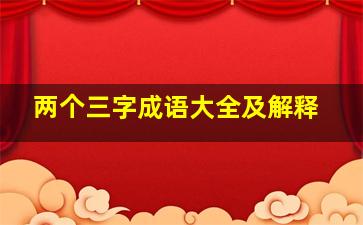 两个三字成语大全及解释