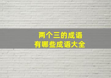 两个三的成语有哪些成语大全