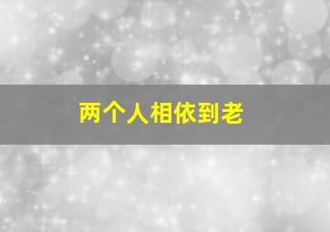 两个人相依到老