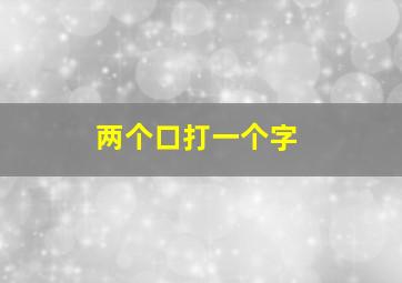 两个口打一个字