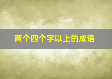 两个四个字以上的成语