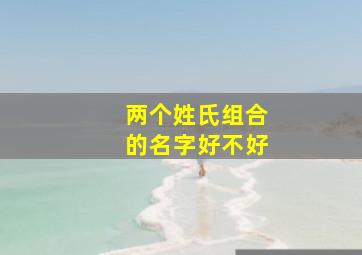 两个姓氏组合的名字好不好