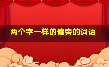 两个字一样的偏旁的词语