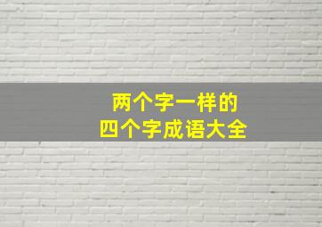 两个字一样的四个字成语大全