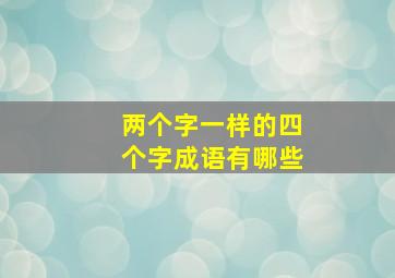 两个字一样的四个字成语有哪些