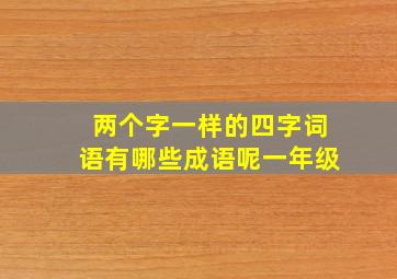 两个字一样的四字词语有哪些成语呢一年级