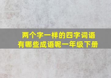 两个字一样的四字词语有哪些成语呢一年级下册