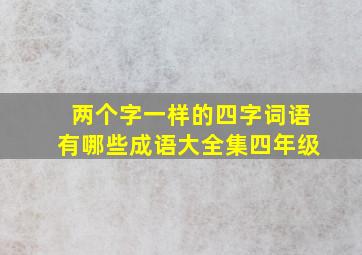 两个字一样的四字词语有哪些成语大全集四年级