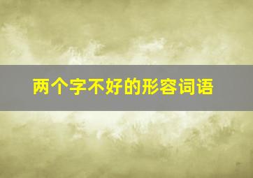 两个字不好的形容词语