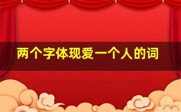 两个字体现爱一个人的词