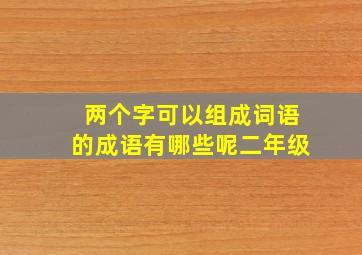 两个字可以组成词语的成语有哪些呢二年级