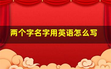 两个字名字用英语怎么写