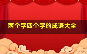 两个字四个字的成语大全