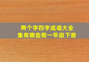 两个字四字成语大全集有哪些呢一年级下册