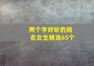 两个字好听的网名女生精选65个